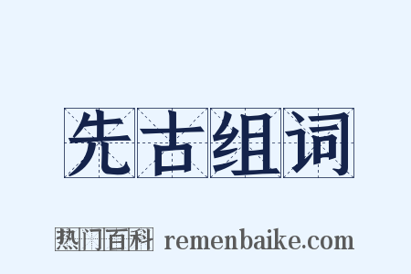 先古组词是什么意思的图片